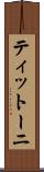 ティットーニ Scroll