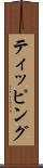 ティッピング Scroll