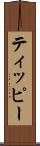 ティッピー Scroll