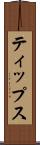 ティップス Scroll