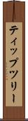 ティップツリー Scroll