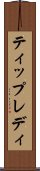 ティップレディ Scroll