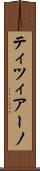 ティツィアーノ Scroll