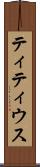 ティティウス Scroll