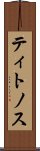 ティトノス Scroll