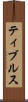 ティブルス Scroll