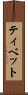 ティベット Scroll