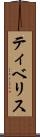 ティベリス Scroll
