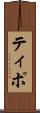 ティポ Scroll