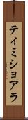 ティミショアラ Scroll