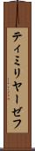 ティミリヤーゼフ Scroll