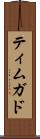 ティムガド Scroll