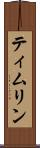ティムリン Scroll
