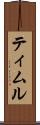 ティムル Scroll