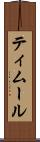 ティムール Scroll