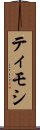 ティモシ Scroll