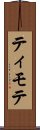 ティモテ Scroll