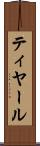 ティヤール Scroll