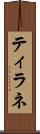 ティラネ Scroll