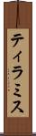 ティラミス Scroll