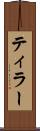 ティラー Scroll
