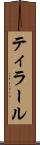 ティラール Scroll
