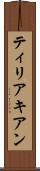ティリアキアン Scroll