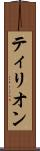 ティリオン Scroll