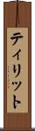 ティリット Scroll