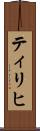 ティリヒ Scroll