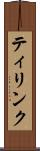 ティリンク Scroll