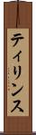 ティリンス Scroll