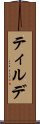 ティルデ Scroll