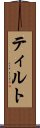 ティルト Scroll