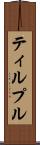 ティルプル Scroll