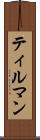 ティルマン Scroll