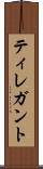 ティレガント Scroll