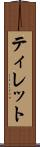 ティレット Scroll