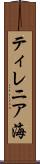 ティレニア海 Scroll