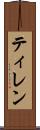 ティレン Scroll