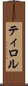 ティロル Scroll