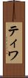 ティワ Scroll