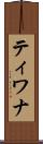 ティワナ Scroll