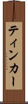 ティンカー Scroll