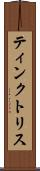 ティンクトリス Scroll