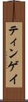 ティンゲイ Scroll