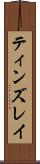 ティンズレイ Scroll