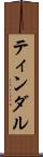 ティンダル Scroll