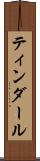 ティンダール Scroll