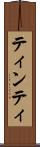 ティンティ Scroll